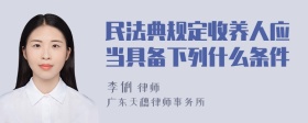 民法典规定收养人应当具备下列什么条件