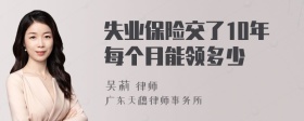 失业保险交了10年每个月能领多少