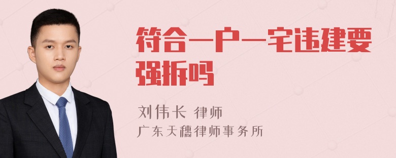 符合一户一宅违建要强拆吗