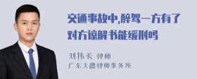 交通事故中,醉驾一方有了对方谅解书能缓刑吗