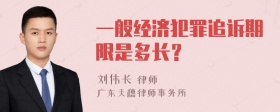 一般经济犯罪追诉期限是多长？