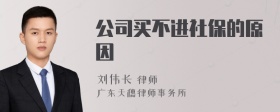 公司买不进社保的原因