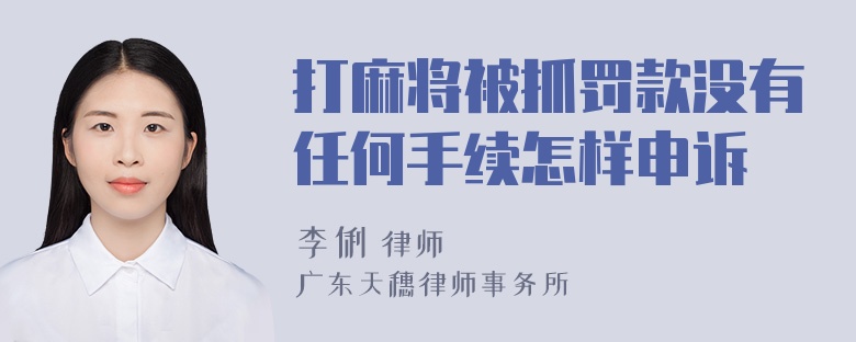 打麻将被抓罚款没有任何手续怎样申诉