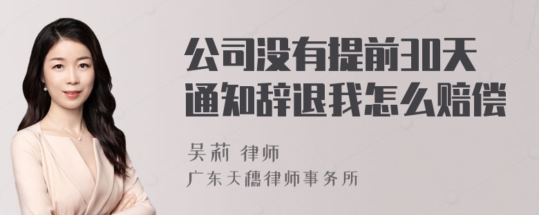 公司没有提前30天通知辞退我怎么赔偿