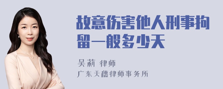 故意伤害他人刑事拘留一般多少天