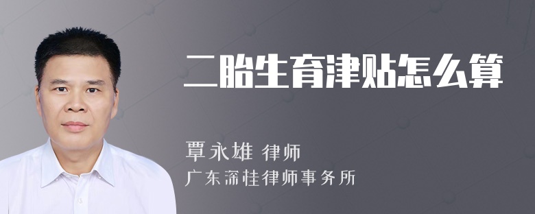 二胎生育津贴怎么算