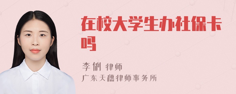 在校大学生办社保卡吗