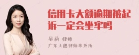 信用卡大额逾期被起诉一定会坐牢吗