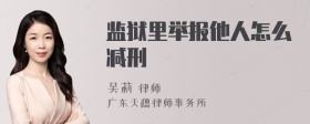 监狱里举报他人怎么减刑