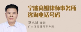 宁波离婚律师事务所咨询电话号码