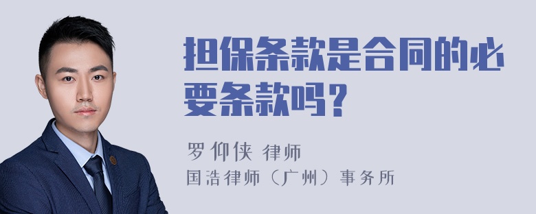 担保条款是合同的必要条款吗？