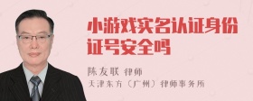 小游戏实名认证身份证号安全吗