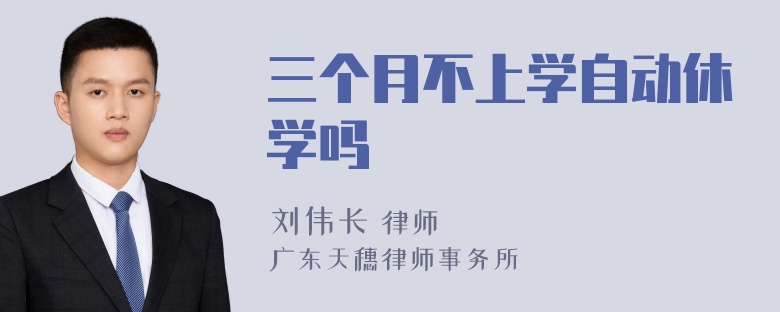 三个月不上学自动休学吗