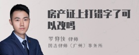 房产证上打错字了可以改吗