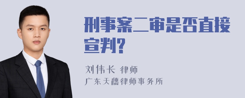 刑事案二审是否直接宣判?