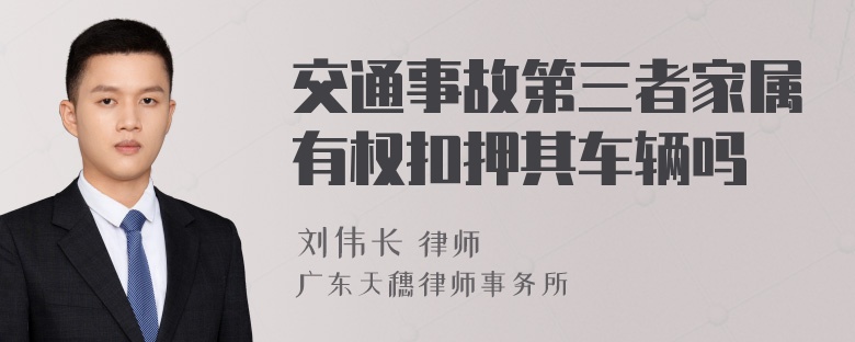 交通事故第三者家属有权扣押其车辆吗