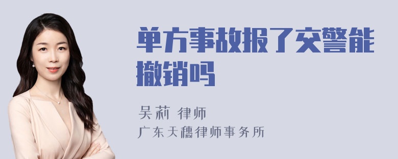 单方事故报了交警能撤销吗