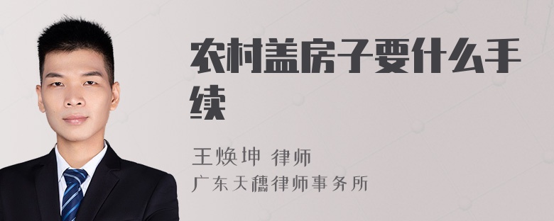 农村盖房子要什么手续