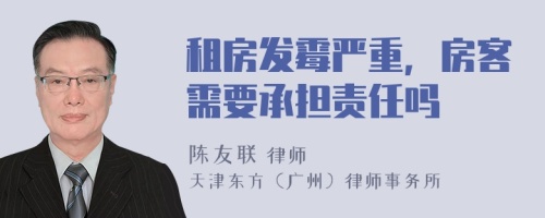 租房发霉严重，房客需要承担责任吗