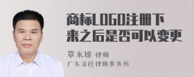 商标LOGO注册下来之后是否可以变更