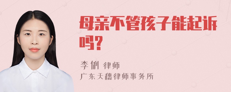 母亲不管孩子能起诉吗?