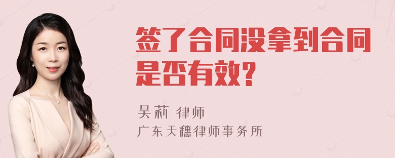 签了合同没拿到合同是否有效？