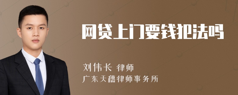 网贷上门要钱犯法吗