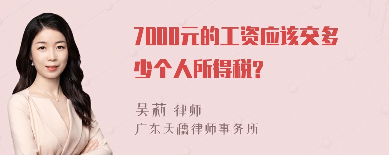 7000元的工资应该交多少个人所得税?