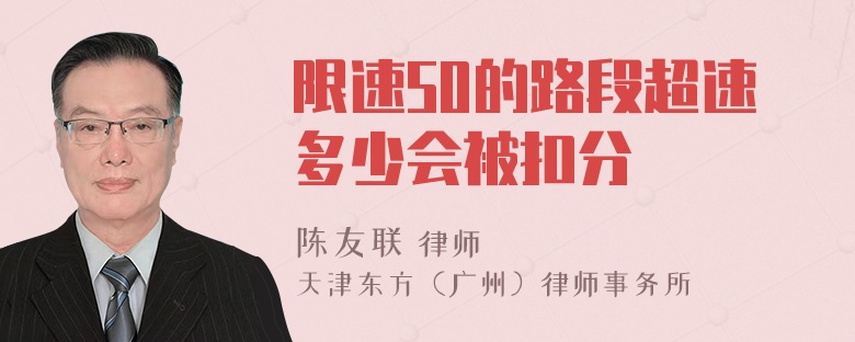 限速50的路段超速多少会被扣分