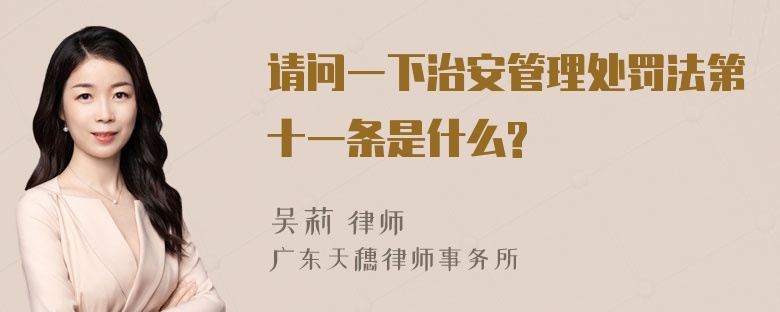 请问一下治安管理处罚法第十一条是什么?