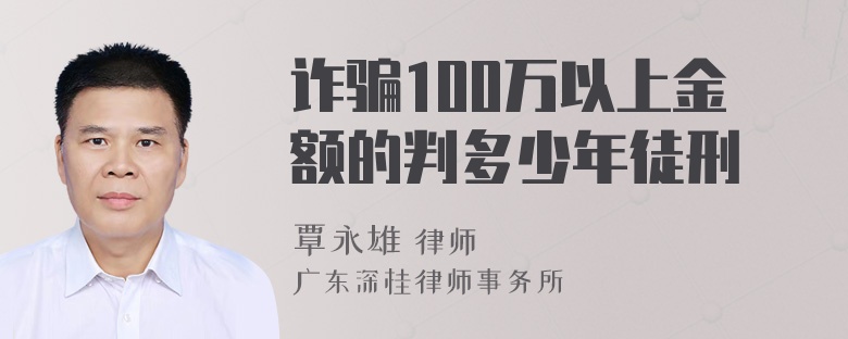 诈骗100万以上金额的判多少年徒刑