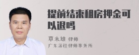 提前结束租房押金可以退吗