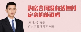 购房合同没有签但付定金的能退吗