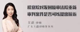 检察院对发回原审法院重新审判案件是否可以提出抗诉