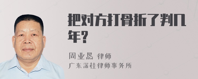 把对方打骨折了判几年?