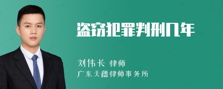 盗窃犯罪判刑几年