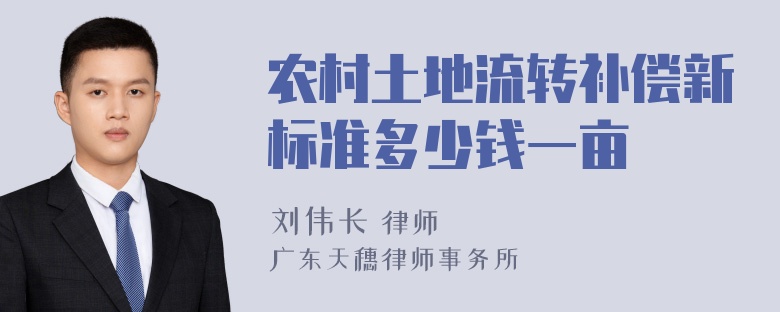 农村土地流转补偿新标准多少钱一亩