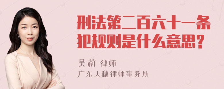 刑法第二百六十一条犯规则是什么意思?