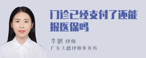 门诊已经支付了还能报医保吗