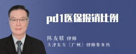 pd1医保报销比例