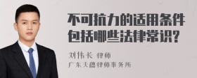 不可抗力的适用条件包括哪些法律常识?