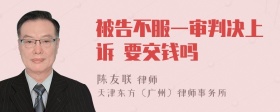 被告不服一审判决上诉 要交钱吗