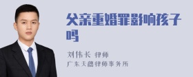 父亲重婚罪影响孩子吗