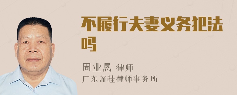 不履行夫妻义务犯法吗
