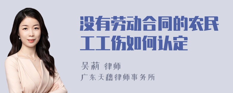 没有劳动合同的农民工工伤如何认定