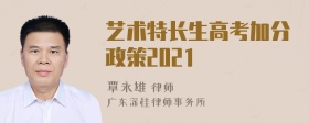 艺术特长生高考加分政策2021