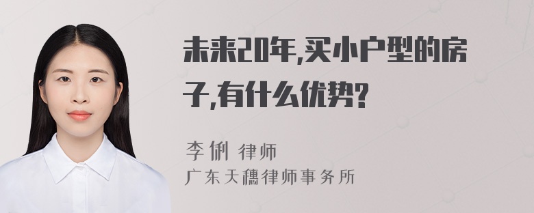 未来20年,买小户型的房子,有什么优势?