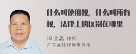 什么叫使用权，什么叫所有权，法律上的区别在哪里