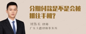 分期付款是不是会被抓住手机?