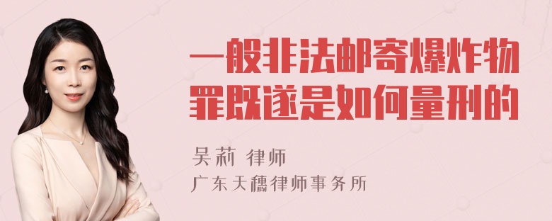 一般非法邮寄爆炸物罪既遂是如何量刑的